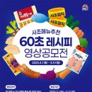 [공모전사이트] 사조대림 60초 레시피영상공모전 이미지