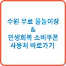 매탄(매여울공원) | 수원 무료 물놀이장 &amp; 민생회복 소비쿠폰 사용처 바로가기