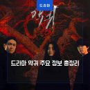 365플러스오정세종점 | 악귀: 김은희 작가의 오퀄트 드라마 출연진 주요 정보 총정리