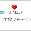 넬(NELL) - 기억을 걷는 순간 이미지