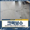 성북23 | 크랙보수, 서울 성북구 돈암동 상가 매장 바닥 주사기공법 후기