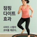 조이점핑다이어트 - 은평구 진흥로1길 4 | 점핑다이어트 효과 후기 진짜 뱃살 빠질까? 2주 실험