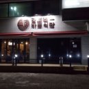 김씨네바른식당