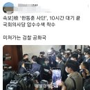 한동훈 사단, 국회의사당 압수수색 착수(22.11.09) 이미지