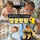 엠블 - 유성구 원신흥남로12번길 8-10 | 급성폐렴 RSV 아기 1인실 입원 후기 (엠블병원 도안+비용)