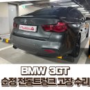 용산-현장-1230 | BMW 3GT 전동트렁크 고장 — 100% 출장 점검 &amp; 부품 도착 후 재방문 수리 완료 후기