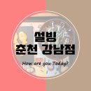 춘천 빙수 전문점 "설빙" (춘천 강남점)