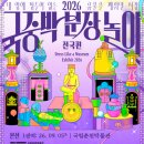 국립춘천박물관, 코스프레 축제 '2026 국중박 분장놀이' 1권역 본선 개최 이미지