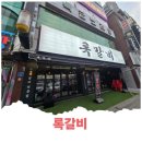 록갈비 까치산점 이미지