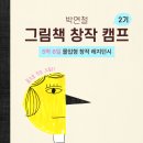 여름밤, 그림책 도깨비캠프 | [공지] 박연철 그림책 창작 캠프 2기 (4/20-4/25)