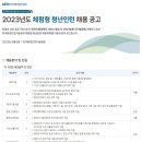 2023년 한국환경산업기술원 체험형 청년인턴 채용 공고(~5/23) 이미지