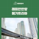 래미안메가트리아상가앞 | 아파트🏢 분석 <안양시 만안구 래미안 안양 메가트리아>