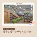 삼각산어린이도서관 이미지