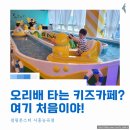 🎉 시흥 키즈카페 추천! 점핑몬스터 능곡점 완벽 후기 | 33개월 아이와 즐거운 주말