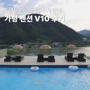 가평군농업협동조합 | 가평 수영장 펜션 추천 V10 인피니티풀 바베큐 후기