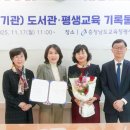 충청남도교육청남부평생교육원 | 충청남도교육청평생교육원 정명옥 서기관, 평생교육 자료 40여 점 기록원에 기증