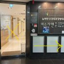 늘편한신경외과의원 이미지