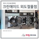 크린에이드외도절물점