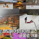 군불로 | 청도 군불로 겨울 눈썰매장 비슬가든 찜질방 후기