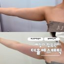 보다 더 에스테틱(Boda the Aesthetic) | 더율에스테틱에서 뼈말라 팔뚝케어 받고온 후기