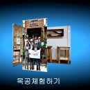 목공체험하기---동영상 ---유튜브 이미지