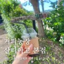 고흥산골유자농장 | 고흥 카페 추천, 유자와인커피 맛이 은근 중독적이었던 커피농장 산티아고 본점 후기