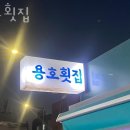 굴다리횟집