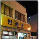 [ 영선동 윗로타리 근처 ] 한가득 정이 넘치는 국밥집 - 만성당 이미지