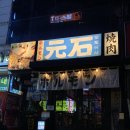 경기도 수원시 팔달구 세지로152번길 46 (인계동) | 모토이시 인계점 내돈내산 후기｜수원 인계동 일본 와규 야키니쿠 또간집 추천