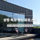 옥천 | 양평 숙소 뮤트스톤 자세한 후기｜서울 근교 1박2일 여행 코스