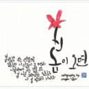나만의 캘리그래피 이미지