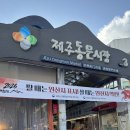 동문식당 | 제주 동문시장 맛집 고객식당 갈치조림 후기