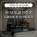신주쿠 가성비 호텔 더 낫 도쿄 신주쿠 The Knot Tokyo Shinjuku 슈페리어 퀸 룸 공원전망 후기
