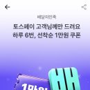 [배달의민족] 2만원 이상 토스페이 결제 시 만원 할인 쿠폰(오늘만) 이미지
