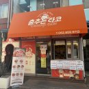 1913송정역시장 (옥외3) | 광주 1913송정역시장 타코야끼 맛집 '춤추는 타코'