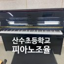 광주산수초등학교 | 광주 피아노 조율 산수초등학교 방문기