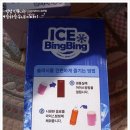 빙빙아이스 - 용인시 처인구 경안천로256번길 47-10 | 빙빙아이스