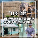 학생독립운동기념관 | 여행 중 방문한 구나주역(옛나주역), 나주학생독립운동기념관 후기/나주 가볼만한곳, 아이와 가볼만한곳