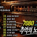 7080 노래모음집 이미지