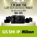 [쇼핑정보] 니콘과 GS SHOP의 모바일 커머스 샤피라이브의 'Z 30, Z5, Z9 특별전' 진행! 이미지