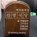 제주도민이 추천하는 밀면 맛집:: 제주 산방식당 화북점에서 만나는 시원한 밀면과 부드러운 수육