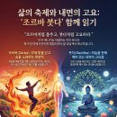 라즈니쉬 | 왜 자주 무기력할까? '조르바 붓다의 혁명'에서 배우는 진짜 나를 만나는 법(영성 독서클럽 참여 후기)