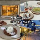 [망원] &#39;아르고보니 서교점&#39; 망원동 브런치 카페, 망원 감성 카페, 망원 맛집, 망원 카페 추천