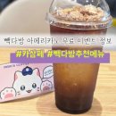게임2_카카오페이 | 빽다방 카삼페 0원딜 아메리카노 할인 이벤트 후기 화성 반월동 빽다방 메뉴 추천