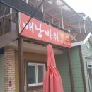 배낭바위민박 이미지