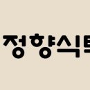 정향가 네이버블로그