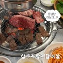 삼부자황제갈비살 | 삼부자황제갈비살 | 단골손님 많은 부산 대연동 가성비 고깃집