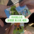 서울 시청 서소문점 이삭토스트 포켓몬 토스트 세트 메뉴 가격 핀 뱃지 구매 후기