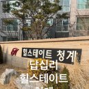 정나눔이공업사 | 답십리 힐스테이트 청계 실거주 후기, 임장 정보