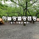 하늘땅별땅 캠핑장 | [가평 / 하늘땅별땅캠핑장]ㅣ계곡3 사이트 1박2일 우중캠핑후기 (feat.우중캠핑/사이트소개)